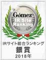 「Gomez IRサイトランキング2018」 優秀企業・銀賞 受賞（2018年）