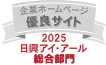 2025日興アイ・アール総合ランキング最優秀サイト