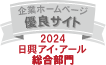 2024日興アイ・アール総合ランキング最優秀サイト