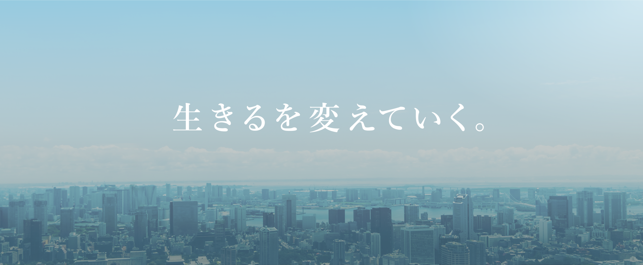 生きるを変えていく